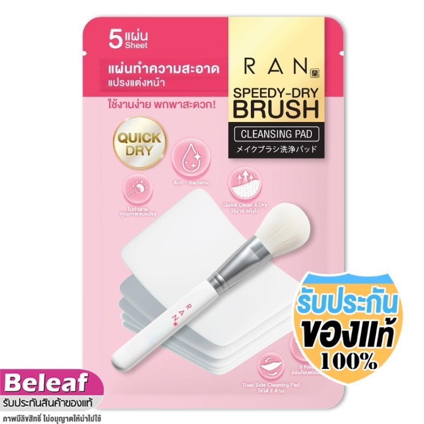 RAN Speedy Dry Brush Cleansing Pad (1ซอง มี5แผ่น) รัน แผ่นทำความสะอาดแปรงแต่งหน้า