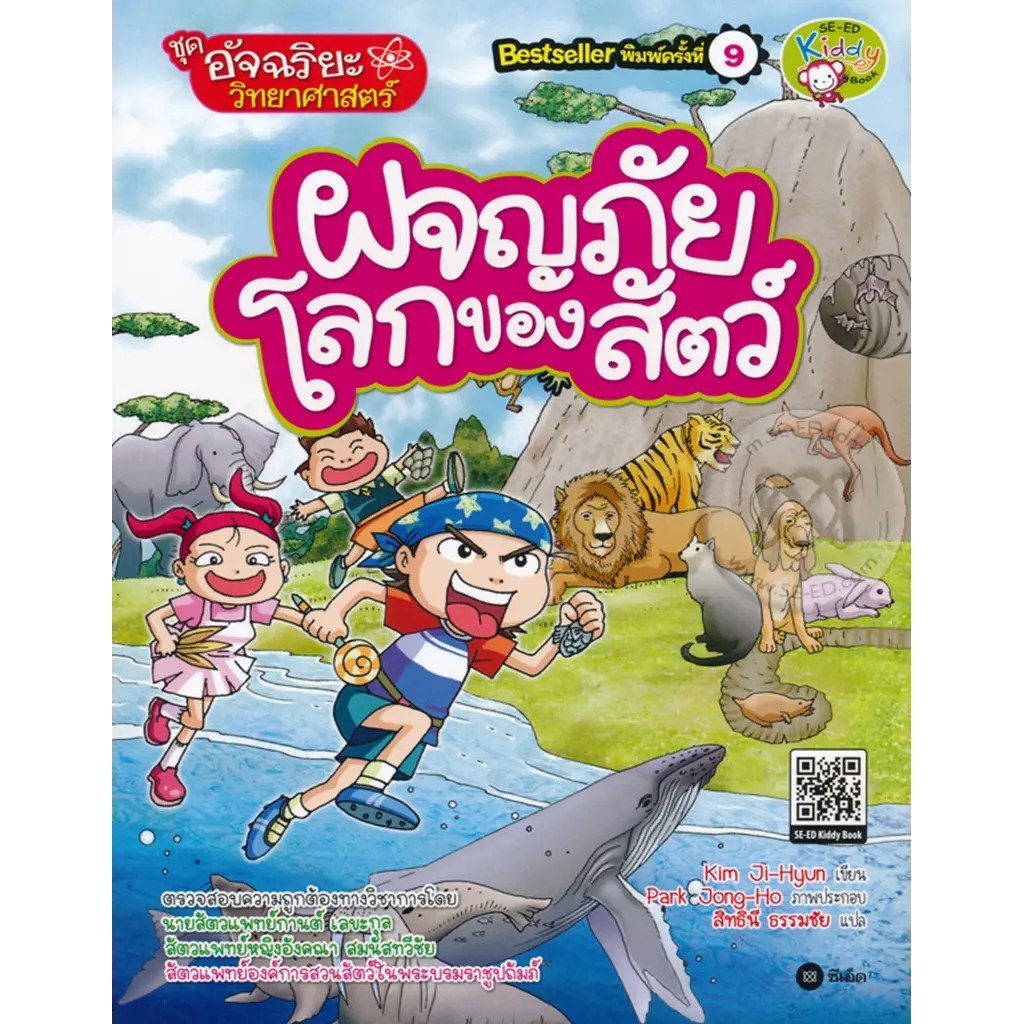 Se-ed (ซีเอ็ด) : หนังสือ อัจฉริยะวิทยาศาสตร์ : ผจญภัยโลกของสัตว์ (ฉบับการ์ตูน)