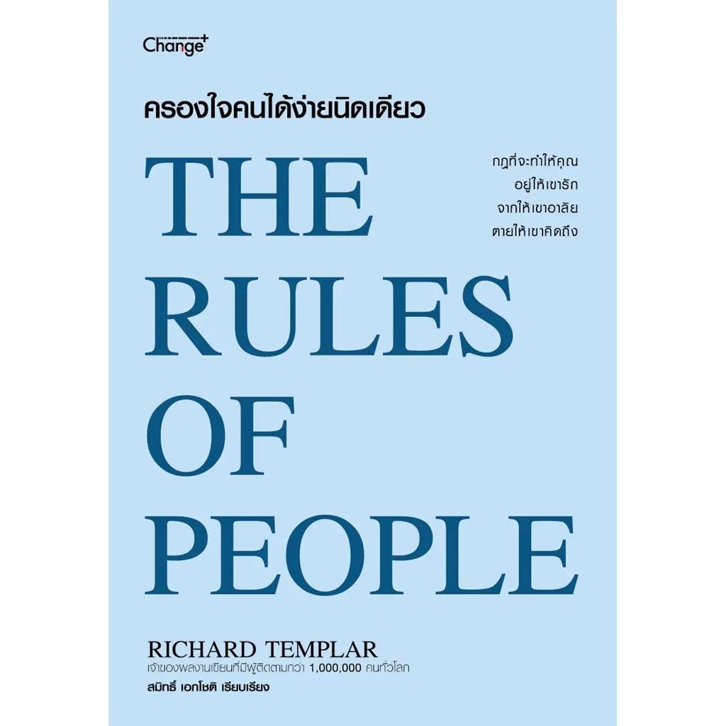 Se-ed (ซีเอ็ด) : หนังสือ ครองใจคนได้ง่ายนิดเดียว : The Rules of People