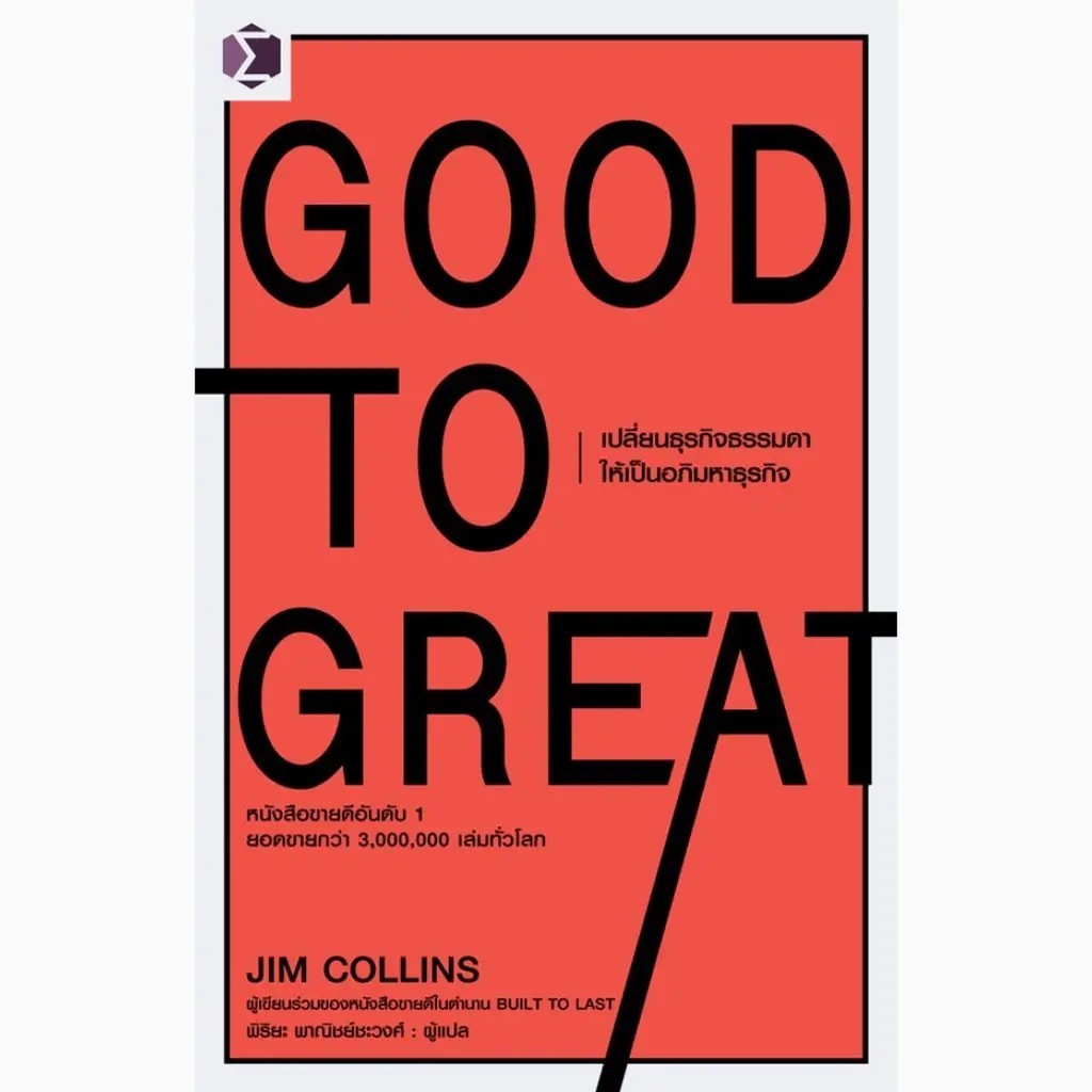 Se-ed (ซีเอ็ด) : หนังสือ Good to Great เปลี่ยนธุรกิจธรรมดาให้เป็นอภิมหาธุรกิจ