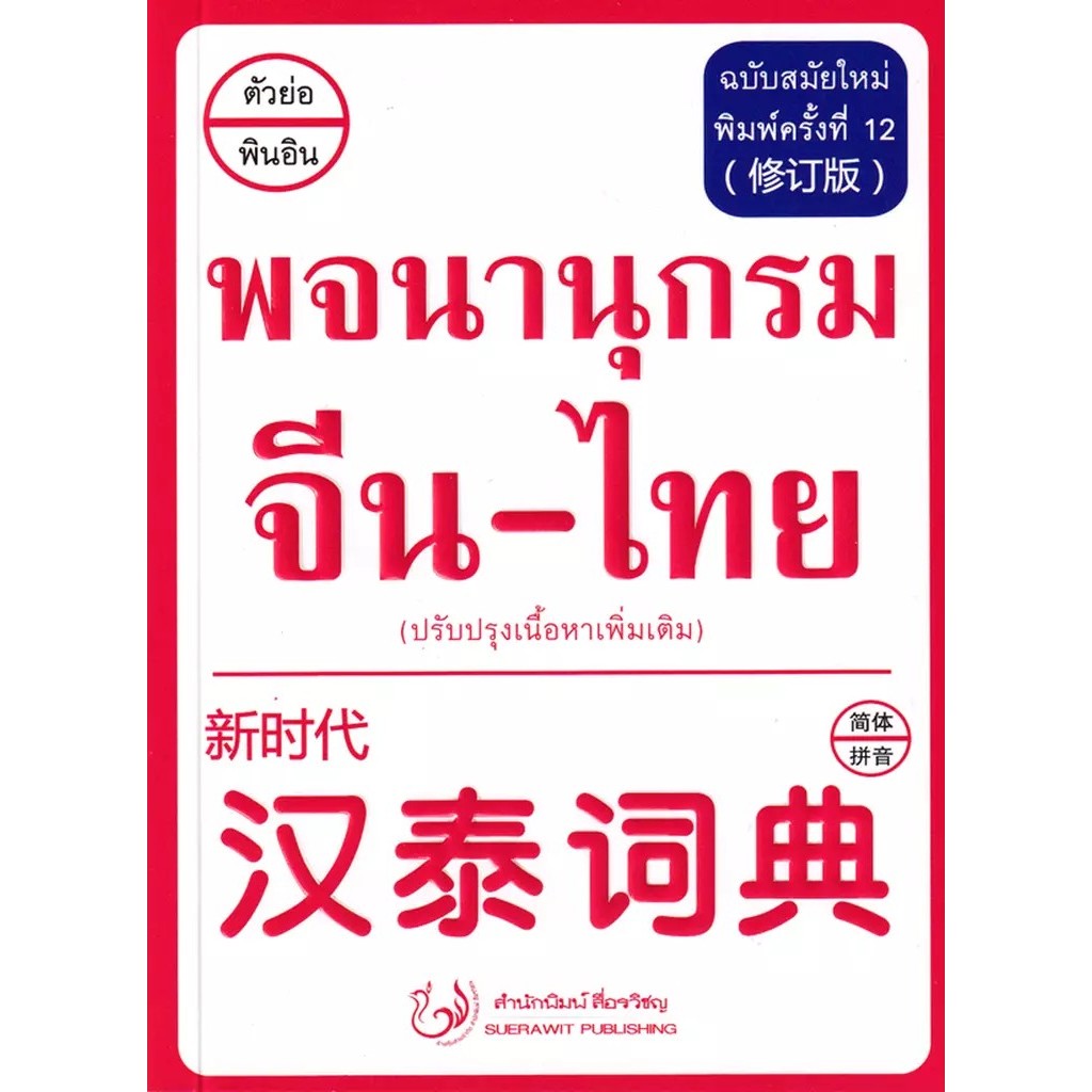 Se-ed (ซีเอ็ด) : หนังสือ พจนานุกรม จีน-ไทย ฉบับสมัยใหม่ (ปรับปรุงเนื้อหาเพิ่มเติม)