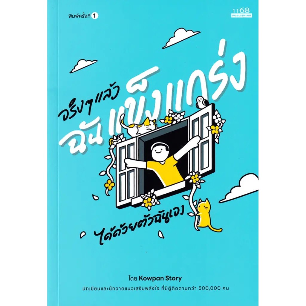 Se-ed (ซีเอ็ด) : หนังสือ จริง ๆ แล้วฉันแข็งแกร่งได้ด้วยตัวฉันเอง