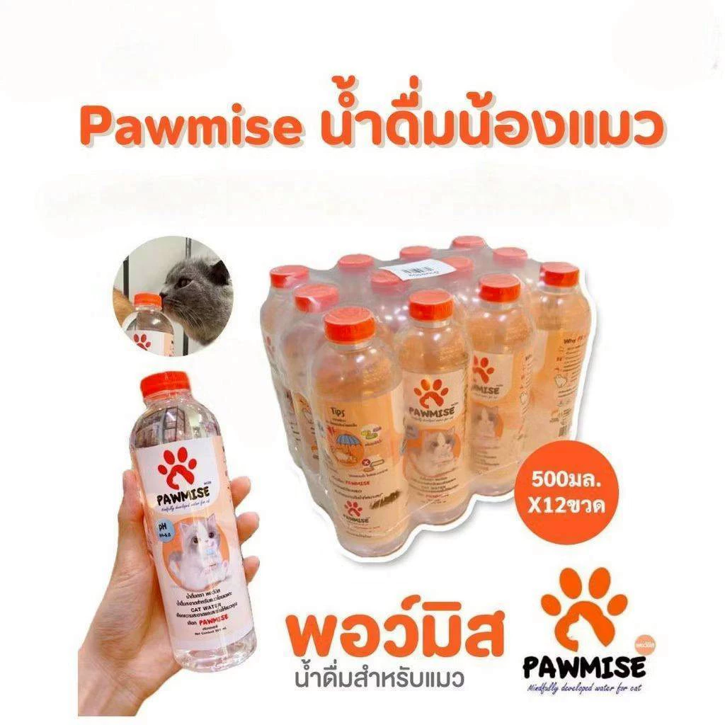 Pawmise น้ำดื่มแมว น้ำดื่มพอว์มิส(satisfaction) น้ำดื่มเพื่อสุขภาพสำหรับแมวโดยเฉพาะ ขนาดขวดละ 500 ml