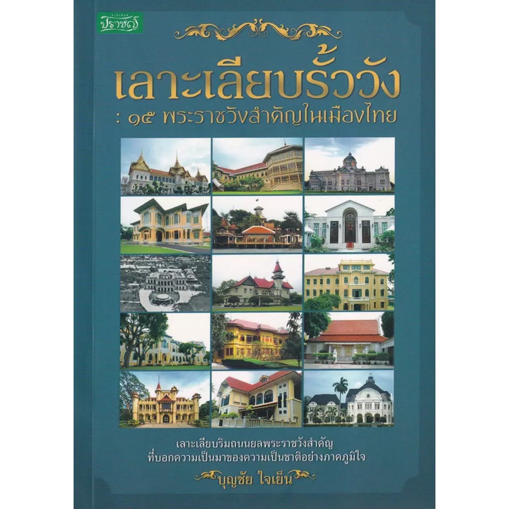 Se-ed (ซีเอ็ด) : หนังสือ เลาะเลียบรั้ววัง : 15 พระราชวังสำคัญในเมืองไทย