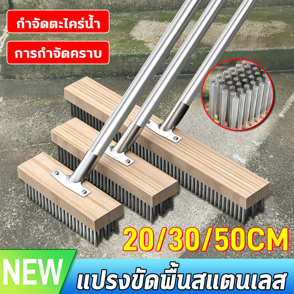 [ด้ามจับสแตนเลส]แปรงขัดพื้นสแตนเลส แปรงลวดขัดพื้น แข็งแรง ขัดตะไคร่น้ำ คราบสกปรกฝังแน่นได้ดี 30/40/50CM