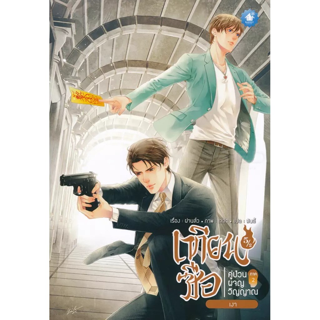 Se-ed (ซีเอ็ด) : หนังสือ เทียนซือ คู่ป่วนผจญวิญญาณ ภาค 2 เล่ม 5.2 : เงา