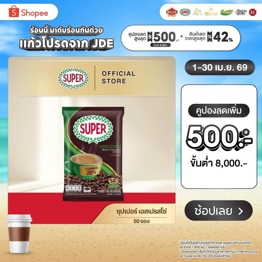 [50 ซอง] SUPER Espresso Instant Coffee 3in1 ซุปเปอร์กาแฟ เอสเปรสโซ่ 3 อิน 1