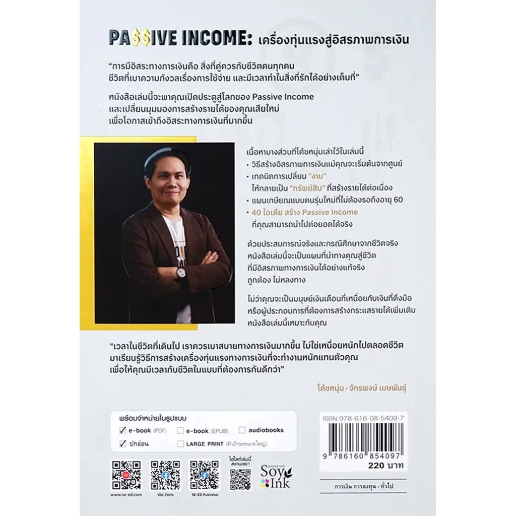 Bundanjai (หนังสือ) Passive Income เครื่องทุ่นแรงสู่อิสรภาพการเงิน thumbnail 3