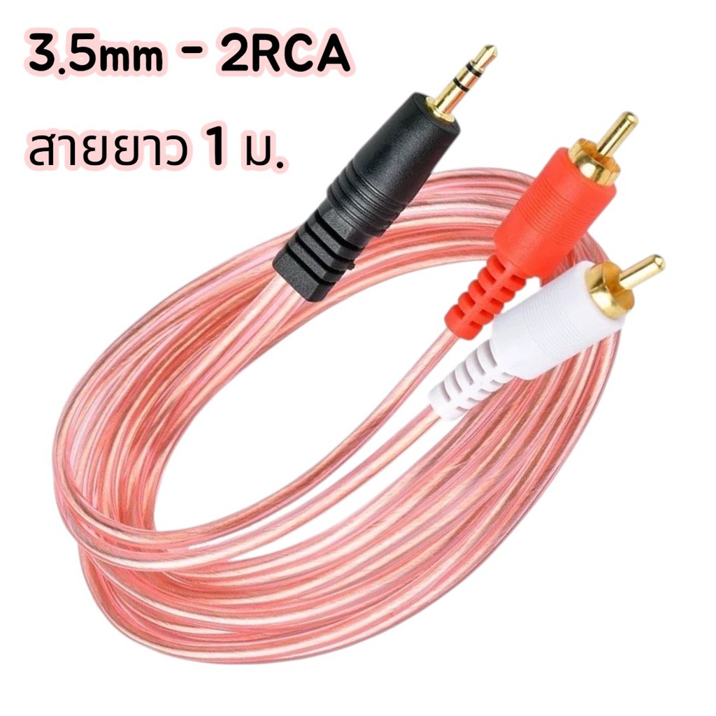 สาย AUX 3.5mm to RCA 1 ออก 2 AV ขาวแดง Stereo Audio Cable สายต่อมือถือ คอม ลำโพง