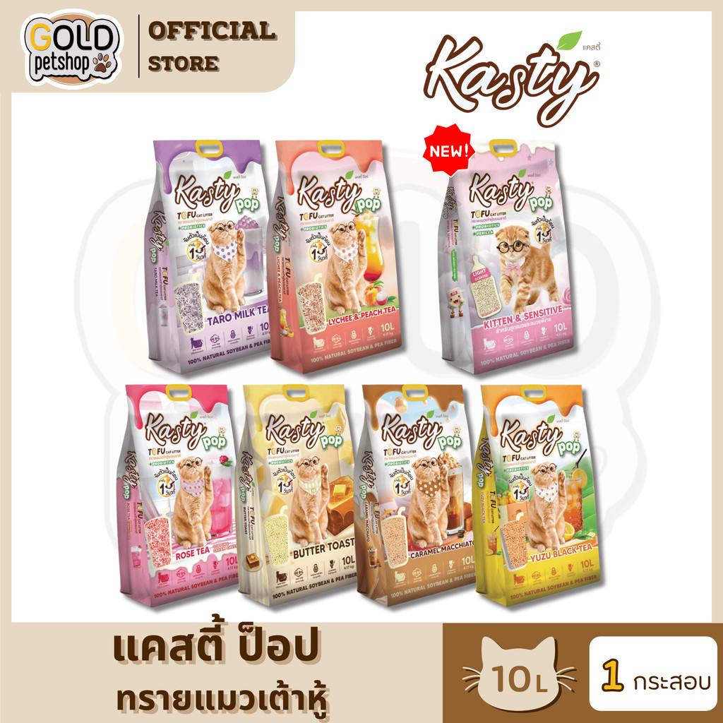 Kasty Pop แคสตี้ ป๊อป ทรายแมวเต้าหู้ ธรรมชาติ 10 ลิตร เก็บกลิ่นดี จับต้วเป็นก้อน ฝุ่นน้อย ทิ้งชักโครกได้ ทรายเต้าหู้ 10L
