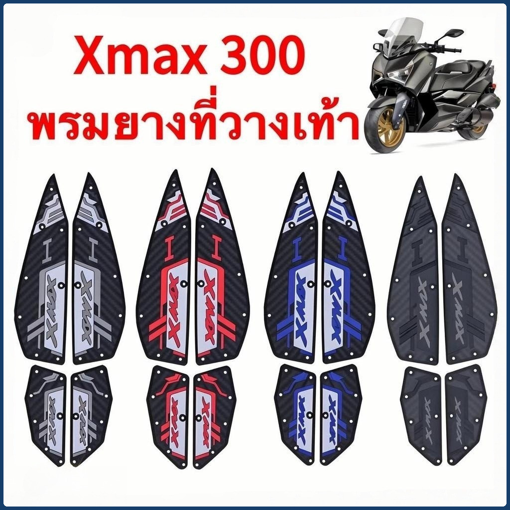 【YH MOTO】2019-2026 XMAX300 แผ่นรองฝ่าเท้า แผ่นยางกันลื่น แผ่นรองพื้น แผ่นรองเหยียบ สวยงาม ติดตั้งง่าย ทนทาน