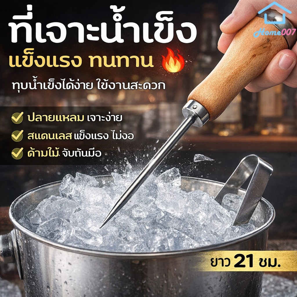 Home007 *1pcs* ที่เจาะน้ำแข็ง 21x3cm ด้ามจับไม้ จับถนัดมือ ที่เจาะน้ำแข็ง สำหรับเจาะน้ำแข็ง แท่งเจาะน้ำแข็ง Ice Pick