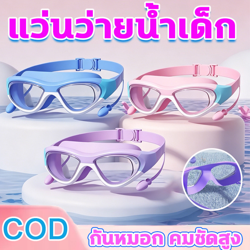 แว่นตาว่ายน้ำเด็กพร้อมที่อุดหู กรอบใหญ่ กันฝ้า กันน้ำ 100% เลนส์ใสชัดเจน ป้องกันรังสี UV ซิลิโคนอ่อนนุ่ม สวมสบาย