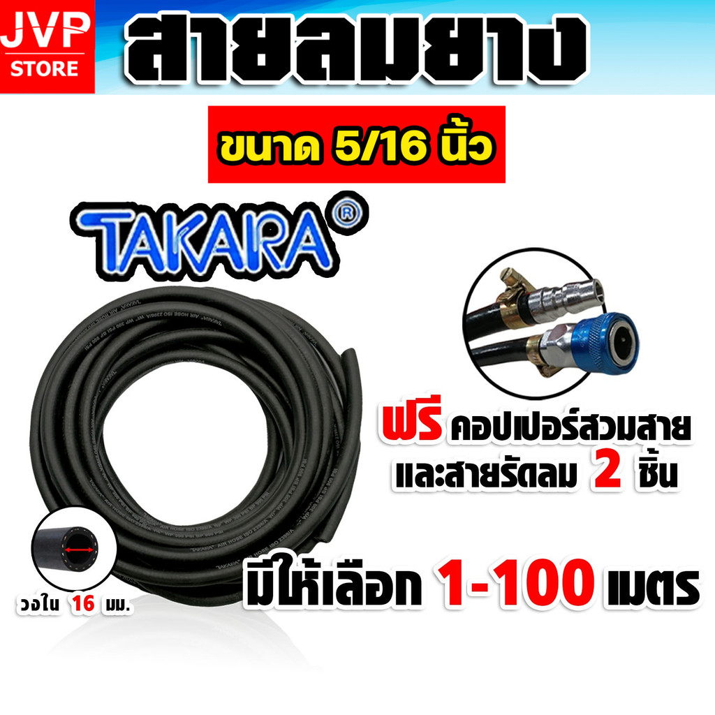 สายลมยาง Takara 5/16 นิ้ว (8 มม.) ตัดแบ่งขาย ยาว 1-100 เมตร +คอปเปอร์ 5/16 SH20 1 ชิ้น +ข้อต่อคอปเปอ