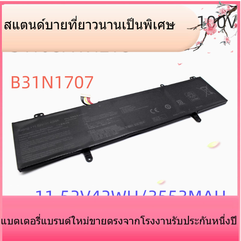 B31N1707 แบรนด์ใหม่สำหรับ ASUS S4200U / UQ / UF S4100V S4000V X411U แบตเตอรี่ B31N1707