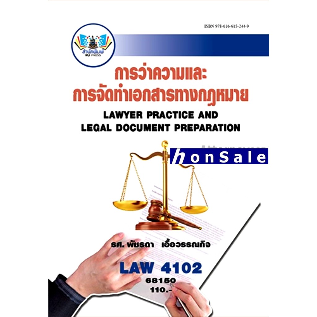 การว่าความและการจัดทำเอกสารทางกฎหมาย LAW4002 (LAW4102)