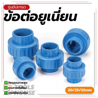 การติดตั้งท่อส่งน้ำประปา ข้อต่อยูเนี่ยน อต่อยูเนี่ยน ทนทานต่อสภาพอากาศได้ดี ทนต่อแรงดันและอุณหภูมิ ติดตั้งง่าย