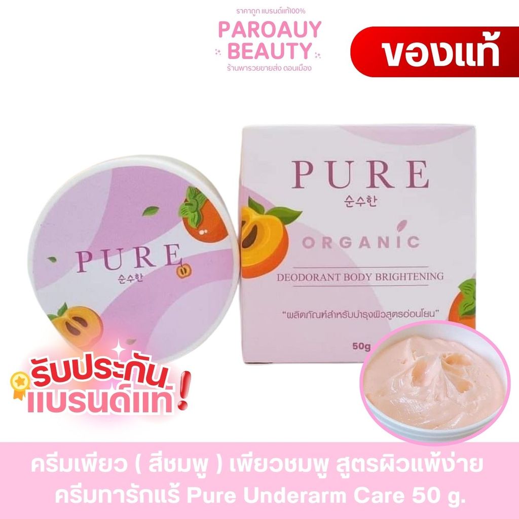 ( เพียวชมพู ) ครีมทารักแร้ สูตรออแกนิค PURE ORGANIC DEODORANT BRIGHTENING ขนาด 50g. ( กระปุกชมพู )