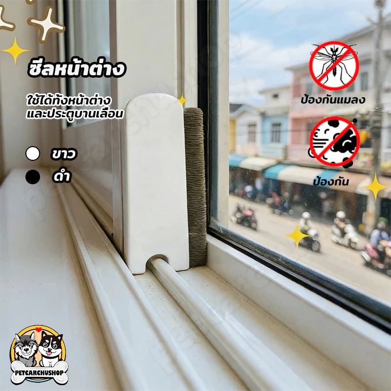 แผ่นปิดช่องว่างหน้าต่าง บานเลื่อน กันฝุ่น กันจิ้งจก ซีลหน้าต่าง บล็อกลม (1 ชุด 2 ชิ้น)
