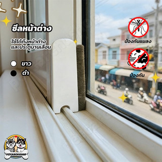 แผ่นปิดช่องว่างหน้าต่าง บานเลื่อน กันฝุ่น กันจิ้งจก ซีลหน้าต่าง บล็อกลม (1 ชุด 2 ชิ้น)