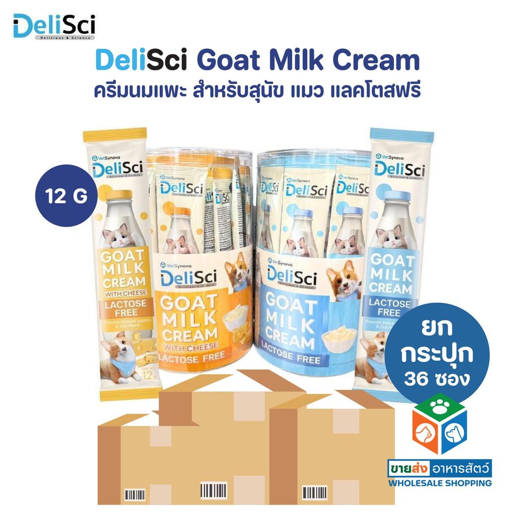 [ยกกระปุก 36 ซอง] DeliSci Goat Milk Cream ครีมนมแพะ สำหรับสัตว์เลี้ยง แลคโตสฟรี ขนาด 12 กรัม