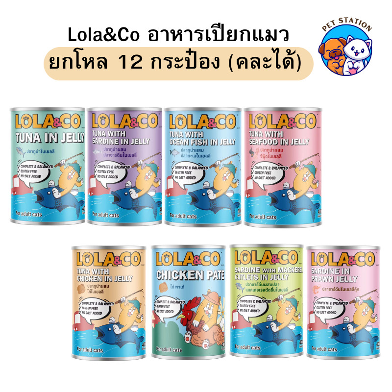[โหล 12 กระป๋อง] Lola&Co อาหารเปียกแมวกระป๋อง สูตร complete and balance โลล่าแอนด์โค ไม่เติมเกลือ