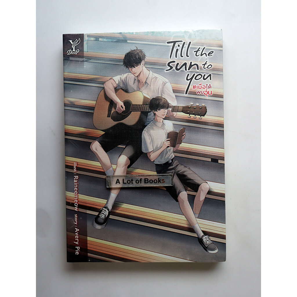 Till the sun to you เมื่อได้พบอุ่น / Avery Pie **ในซีล**