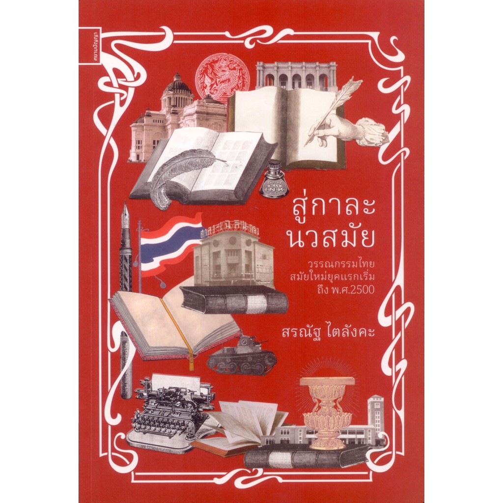 สู่กาละนวสมัย: วรรณกรรมไทยสมัยใหม่ยุคแรกเริ่ม ถึง พ.ศ.2500 - สรณัฐ ไตลังคะ