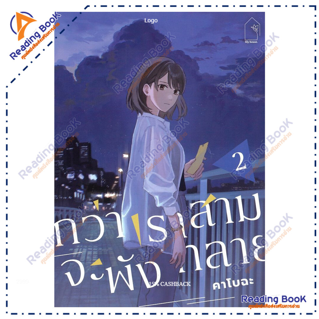 หนังสือ กว่าเราสามจะพังทลาย เล่ม 2  ผู้แต่ง คาโบฉะ สนพ.lily house BK03 set 1