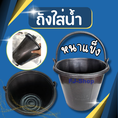ถังใส่น้ำ คุน้ำ คุใส่น้ำ คุพลาสติก เบอร์ 18 หนา แข็ง