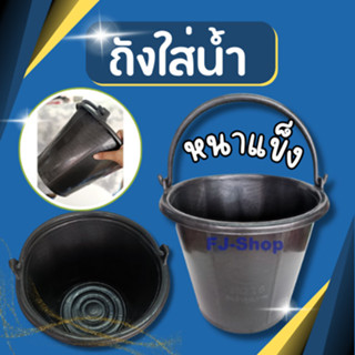 ถังใส่น้ำ คุน้ำ คุใส่น้ำ คุพลาสติก เบอร์ 18 หนา แข็ง