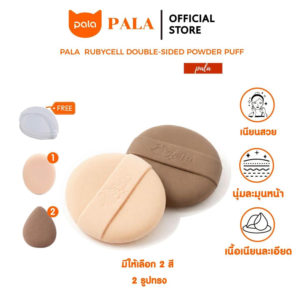 PALA พัฟแต่งหน้า RUBYCELL DOUBLE-SIDED POWDER PUFF พัฟรองพื้น คุชชั่น ใช้ได้ทั้งแห้งและเปียก เกลี่ยง