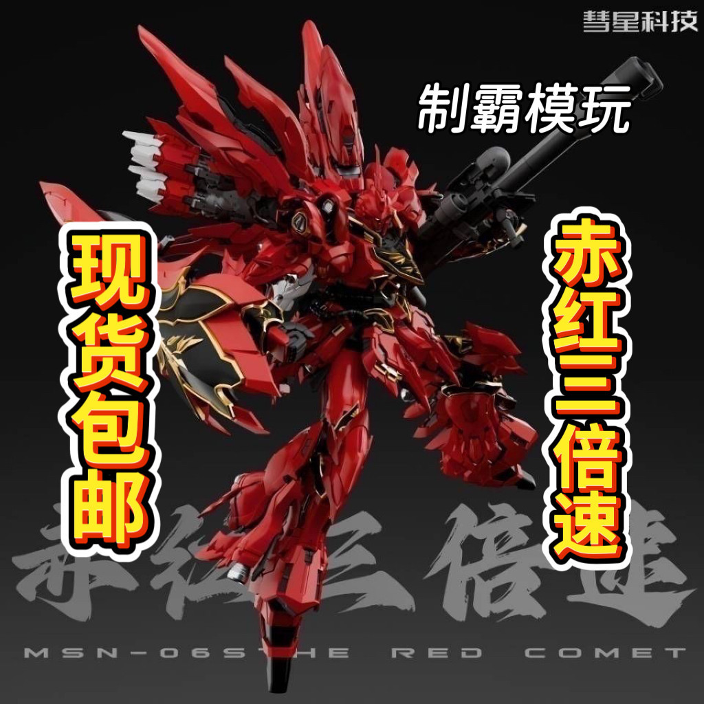 [สินค้าพร้อมส่งของแท้] Comet Technology Crimson Triple Speed Professional Art Xinanzhou 1/100 Guochu