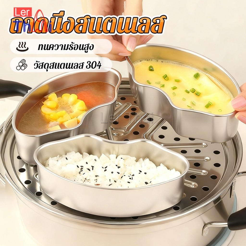 LerThai 1ชิ้น สำหรับนึ่งกับข้าว ขนาดพกพา กล่องนึ่งสแตนเลส นึ่งอาหาร นึ่งอาหารเด็ก ใช้ในบ้าน Steaming tray