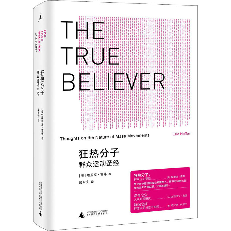 Crazy Molecules Crowd Sports Bible (สหรัฐอเมริกา) Eric Hoffer Guangxi Normal University Publishing H