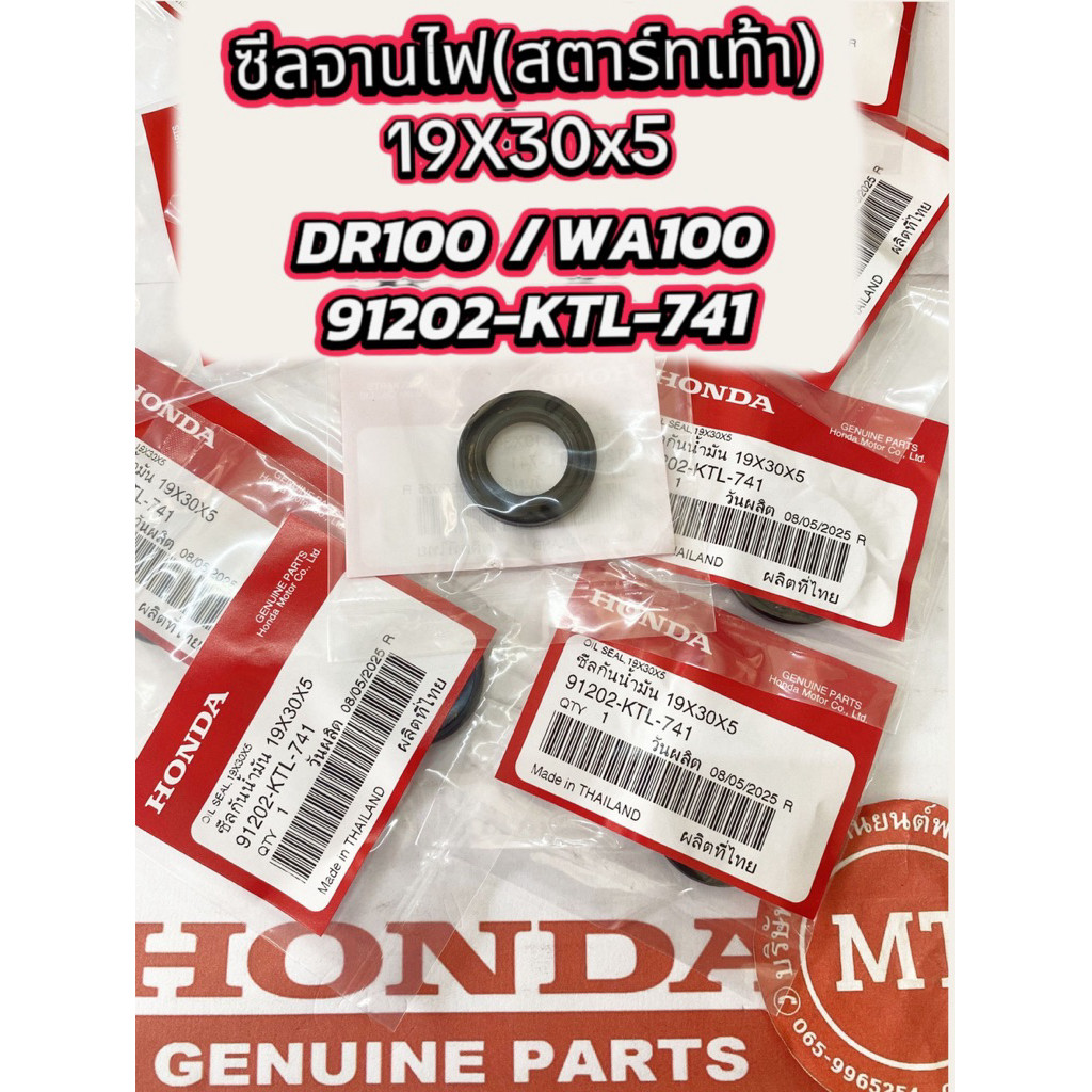 แท้ศูนย์ ซีลจานไฟเวฟ100/ดรีม100 สตาร์ทเท้า รหัส91202-KTL-741