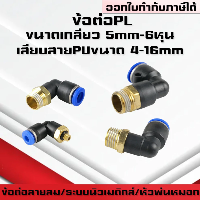 ข้อต่อลมPL ข้อต่อลมงอ90องศา ทองเหลือง ข้อต่อระบบนิวเมติกส์ สำหรับสายPUขนาด4/6/8/10/12/14/16และเกลียวขนาดm5/m6/1-6หุน