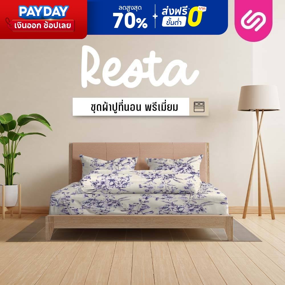 SiamLatex ชุดผ้าปูที่นอน Resta ชุดผ้าปูที่นอน ไม่รวมผ้านวม ขนาด 3.5/5/6 ฟุต ลาย Lilly