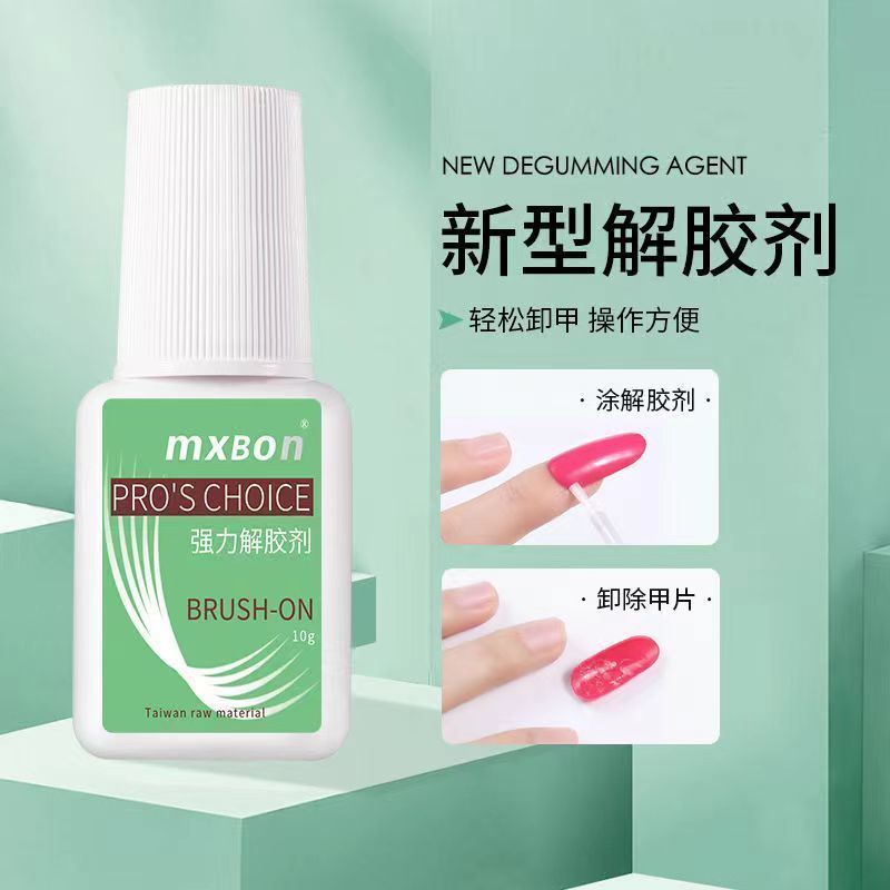 (11.11优惠大促）mxbon强力解胶剂卸美甲工具卸甲片卸除饰品美甲专用胶水拆卸工具MXBON Strong Gluer Unloading Nail Art Tool20251225