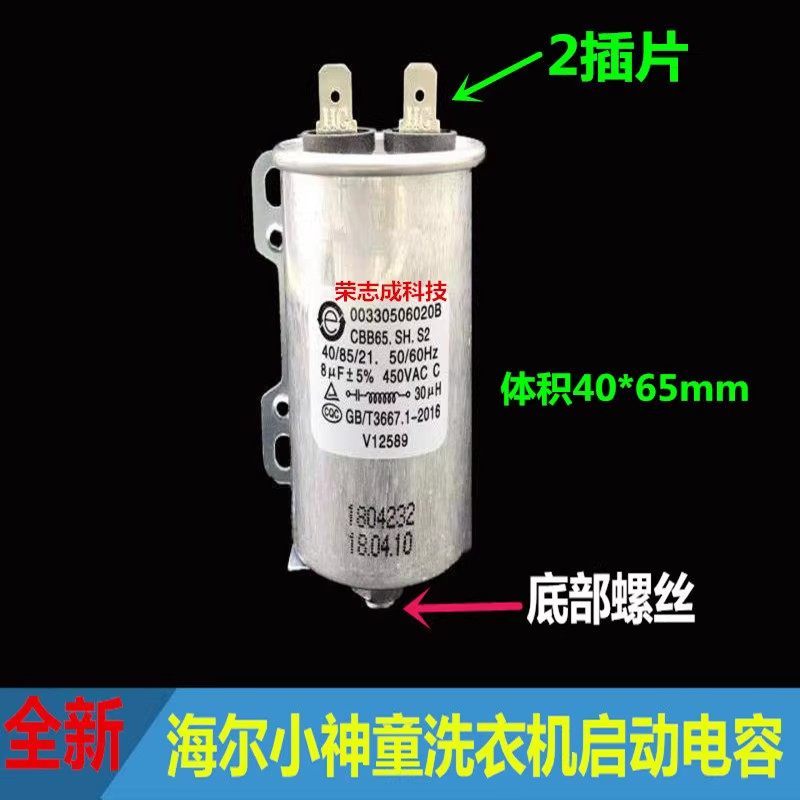 คาปาซิเตอร์ CBB65A-1 8UF 450V สำหรับเครื่องซักผ้า Haier พร้อมสกรู แท้