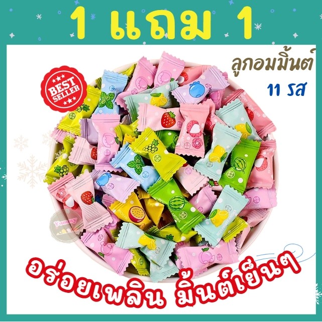 M   ซื้อ1เเถม1   ลุกอมมิ้นท์ ขนาด130-150กรัม รวม 260-300กรัม ลูกอมมินต์ ดับกลิ่นปาก หอมสดชื่น มีหลายรสชาติ ลูกอม
