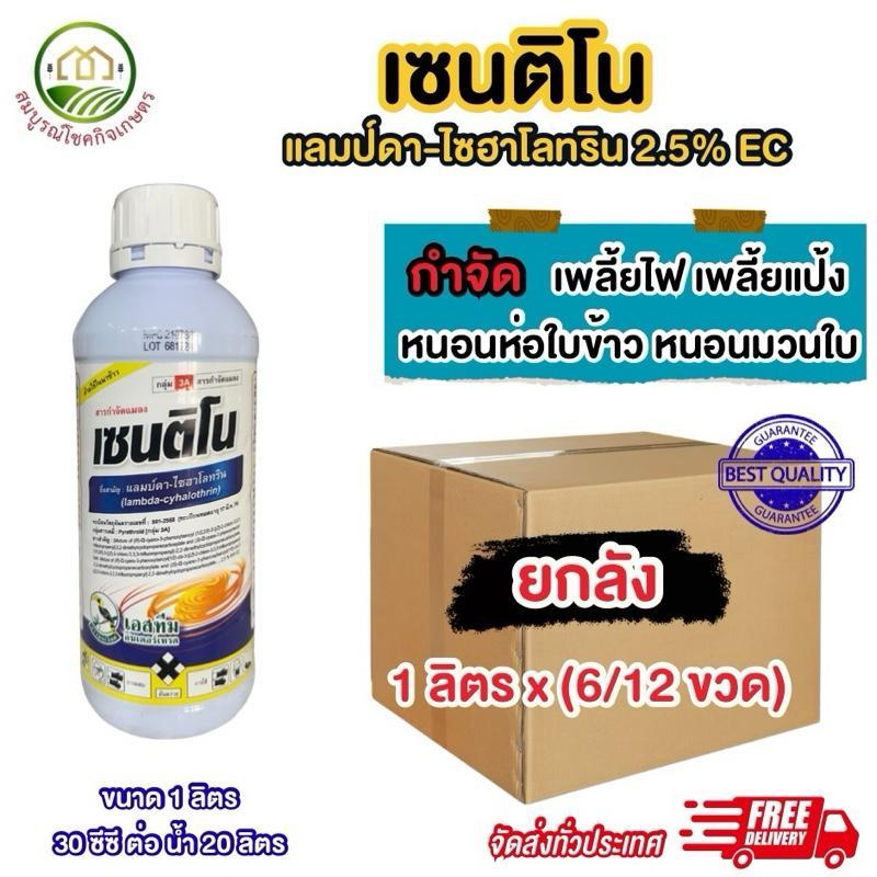 *กดครั้งละ 1 ลัง* (ยกลัง 6/12 ขวด) เซนติโน่ ขนาด 1 ลิตร แลมป์ดา-ไซฮาโลทริน กำจัดหนอน เพลี้ย แมลง เป็นยาเย็น ฉีดผ่าดอกได้