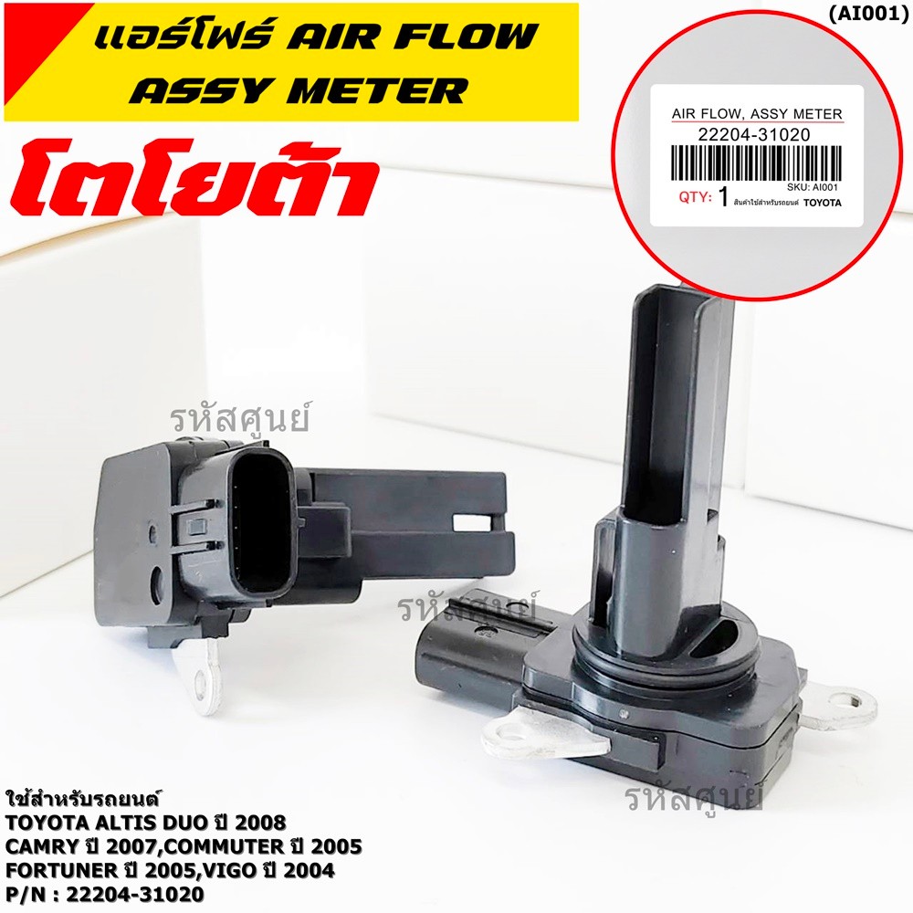 AIR FLOW SENSOR แอร์โฟร์ สำหรับ  TOYOTA ALTIS DUO 2008 CAMRY2007 COMMUTER2005 FORTUNER2005 VIGO2004 