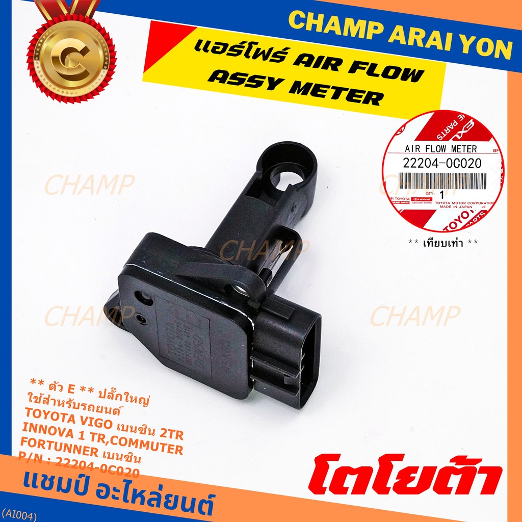 ของใหม่แท้ รุ่นปลั๊กใหญ่ AIR FLOW SENSOR TOYOTA "ตัวE " 22204-0C020 Innova Commuter Vigo เบนซิน Fort