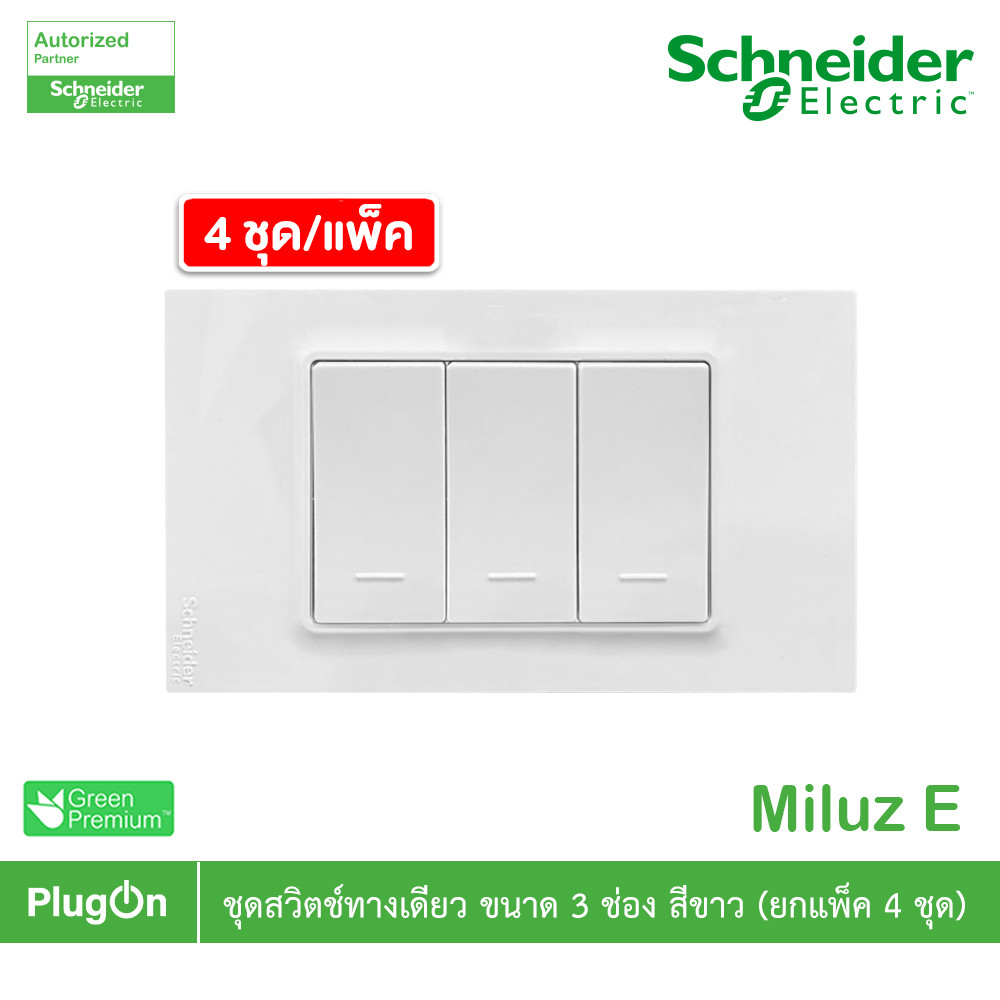แพ็ค4 | Schneider Electric ชุดสวิตช์ทางเดียว ขนาด 3 ช่อง 16A 250V สีขาว รุ่น Miluz E | PlugOn