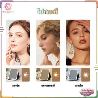 กระจกแต่งหน้า LED กระจกพับ Makeup Mirror กระจกเงา แสงไฟ3สี ระบบควบคุมแบบสัมผัสอัจฉริยะ ชาร์จUSB พับเก็บได้