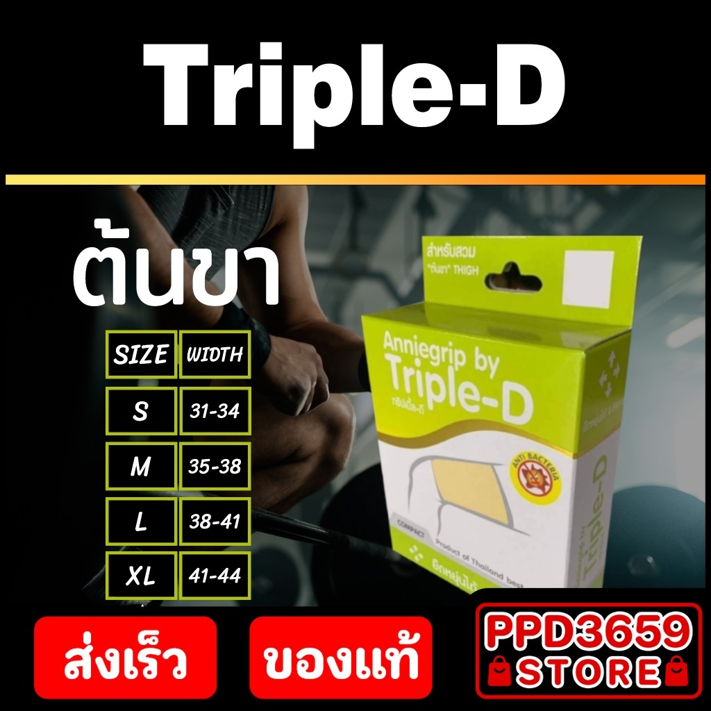 (ต้นขา/Thigh) Anniegrip Triple-D ช่วยลดอาการปวดหรือเคล็ดขัดยอก