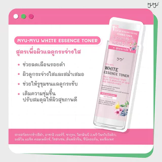 MYU-MYU White Essence Toner 210ml มิว-มิว โทนเนอร์บำรุงผิว สูตรเพื่อผิวกระจ่างใส.
