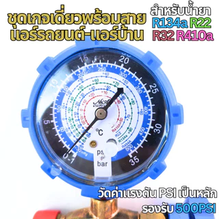 TH Tools เกจ์วัดน้ำยาแอร์ แบบเดี่ยว สำหรับ R134a R22 R32 R410A มีวาล์วและหุ้มยาง ใช้ในงานซ่อมแอร์ ติดตั้งแอร์