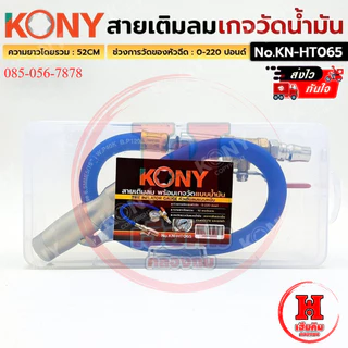 KONY สายเติมลม พร้อมเกจวัดน้ำมัน วัดได้ 220 ปอนด์ ยาว 52 CM แม่นยำ สำหรับงานหนัก รุ่น KN-HT065